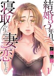 結婚3年目、寝取られた妻に恋をした。(1)