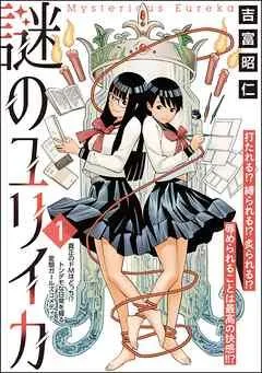 謎のユリイカ(分冊版) [1巻]