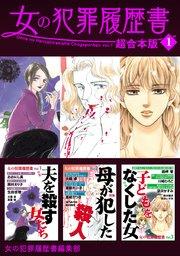 女の犯罪履歴書 超合本版 1巻
