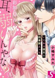 彩加ちゃんって…耳、弱いんやな?~いじわる彼氏と図書館えっち(1)