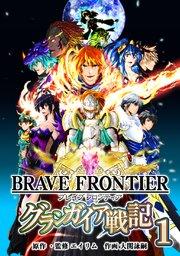 ブレイブ フロンティア グランガイア戦記(1)