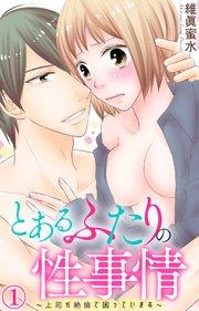 とあるふたりの性事情~上司が絶倫で困っています~ 1【シーモア特典付】