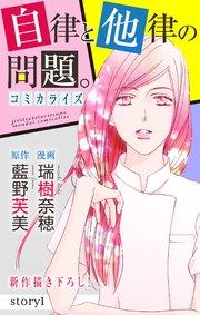 Love Jossie 自律と他律の問題。 story01