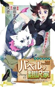 Love Jossie バベルの翻訳家~異種族通訳も承ります~ story01