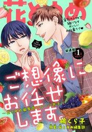 ご想像にお任せします。~花とゆめ編集部フルーツ男子~[1話売り] story01