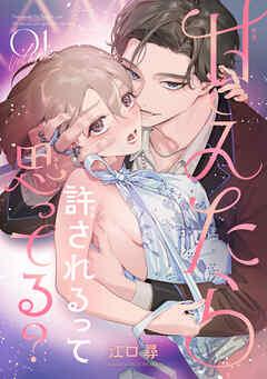 甘えたら許されるって思ってる? 【短編】 [1巻]