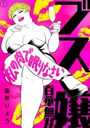 ブス嬢・百華無双〜私の肉で眠りなさい〜(1)