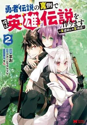 勇者伝説の裏側で俺は英雄伝説を作ります 〜王道殺しの英雄譚〜(コミック) [2巻]