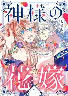 神様の花嫁(フルカラー) [1巻]