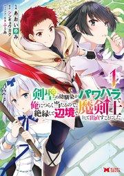 剣聖の幼馴染がパワハラで俺につらく当たるので、絶縁して辺境で魔剣士として出直すことにした。(コミック) : 1