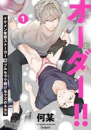 オーダー!! 1巻