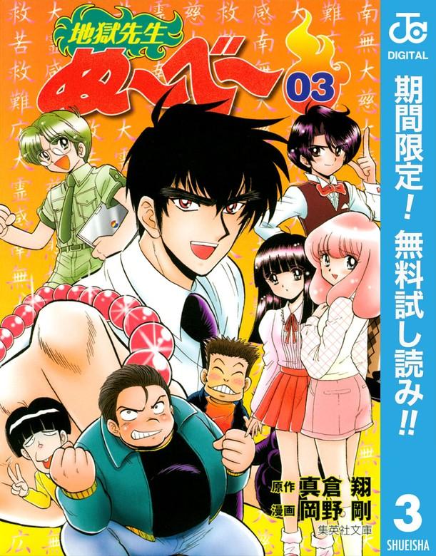 地獄先生ぬ~べ~ [3巻]