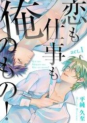恋も仕事も俺のもの! act.1