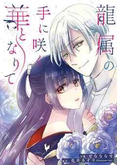 龍属の手に咲く華となりて [1巻]