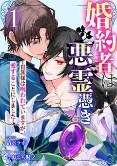 婚約者は悪霊憑き~貴族様は呪われていますが、愛することにしました~ [1巻]