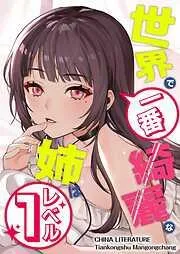 世界で一番綺麗な姉はレベル1 [8巻]
