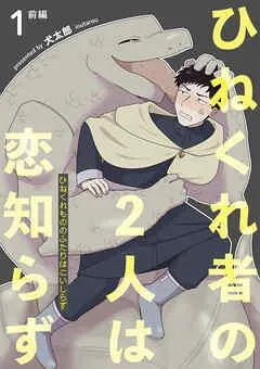 ひねくれ者の2人は恋知らず 【雑誌掲載版】1前編 [1巻]