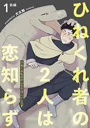 ひねくれ者の2人は恋知らず前編 [1巻]