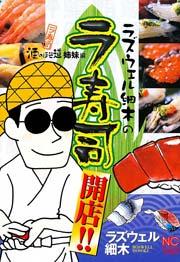 ラズウェル細木のラ寿司開店!! 1