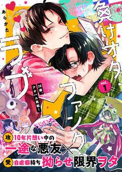 負けオタ・ファンク・ラブ [1巻]