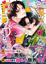 負けオタ・ファンク・ラブ [1巻]