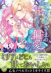 王太子さまの甘すぎる偏愛~おあずけは初夜まで~