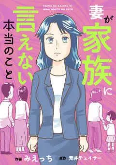 妻が家族に言えない本当のこと