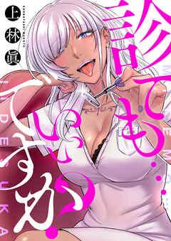診ても…いいですか? [1巻]