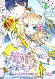 結婚、やめませんか?~花姫と○○になった王~【タテヨミ】