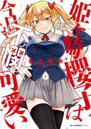 姫ヶ崎櫻子は今日も不憫可愛い 1