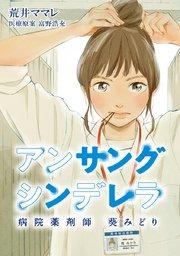 アンサングシンデレラ 病院薬剤師 葵みどり【タテヨミ】