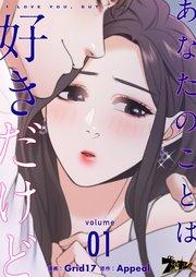 あなたのことは好きだけど【タテヨミ】 1話
