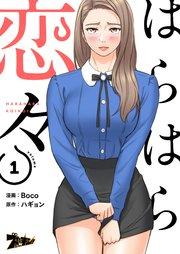 はらはら恋々【タテヨミ】 1話