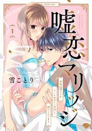 【ラブチーク】嘘恋マリッジ~契約結婚ですがクール社長に(性的に)躾けられてます~ act.1