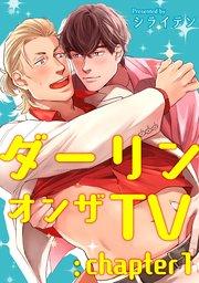 ダーリンオンザTV 【短編】:chapter1
