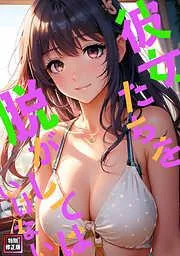 彼女たちを脱がしてはいけない