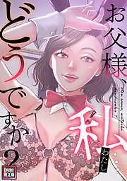 お父様、私…どうですか?