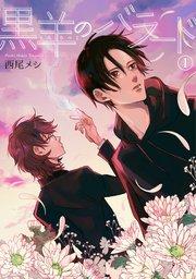黒羊のバラード 【短編】1