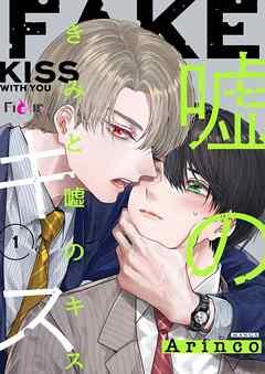 きみと嘘のキス