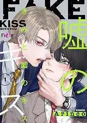 きみと嘘のキス [1巻]