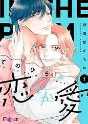 てのひらの恋とか愛