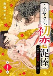 このヤクザ、初恋泥棒。~お嬢は若頭の腕で甘く啼く~【単話売】 1話