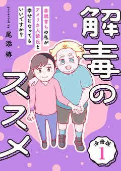 解毒のススメ ~毒親育ちの私がアメリカ人彼氏と幸せになってもいいですか?~【分冊版】 [1巻]