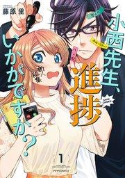 小西先生、進捗いかがですか?(1)