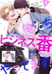 俺たちビジネス番やってます! #1
