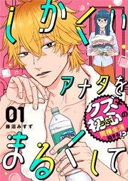 しかくいアナタをまるくして(1)