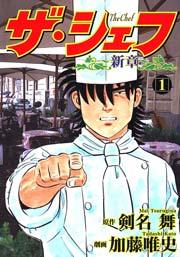 ザ・シェフ新章 1