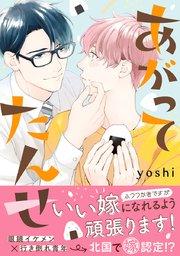 あがってたんせ【電子限定&シーモア限定W特典付】