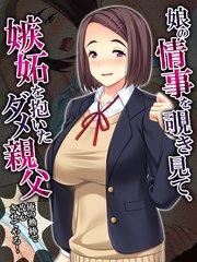 娘の情事を覗き見て、嫉妬を抱いたダメ親父 ~俺の熱棒で改心させてやる!~