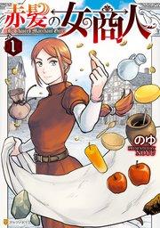 赤髪の女商人1